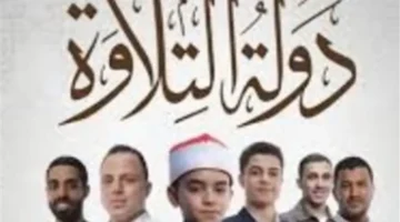 معايير دقيقة تحسم اختيار الفائزين في مسابقة دولة التلاوة عبر التميز الصوتي